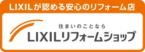LIXILが認めるあんしんのリフォーム店