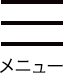 メニュー