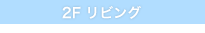 2F リビング