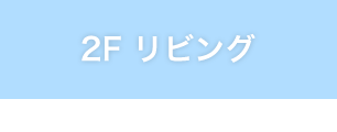 2F リビング