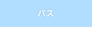 バス
