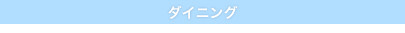 ダイニング