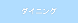ダイニング