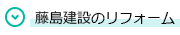 藤島建設のリフォーム