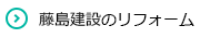 藤島建設のリフォーム