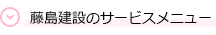 藤島建設のサービスメニュー