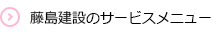 藤島建設のサービスメニュー