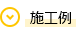 施工例