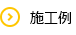 施工例