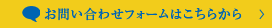 お問い合わせフォームはこちらから