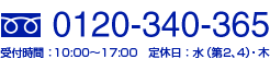 0120-340-365　受付時間：10:00～17:00　定休日：水（第2、4）・木
