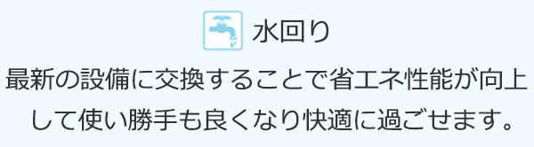 水回り
