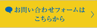 お問い合わせフォームはこちらから